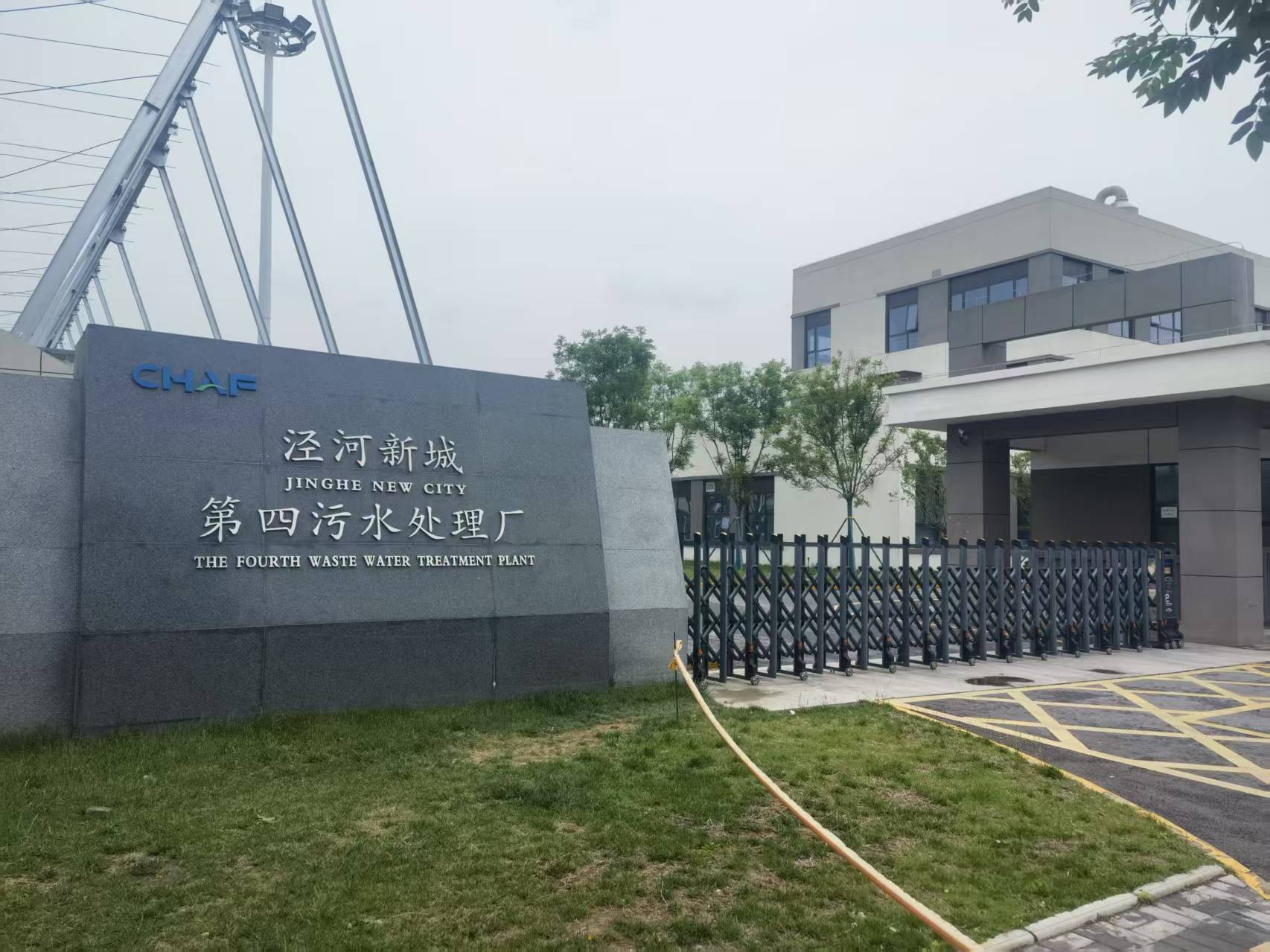 西安泾河新城污水处理厂